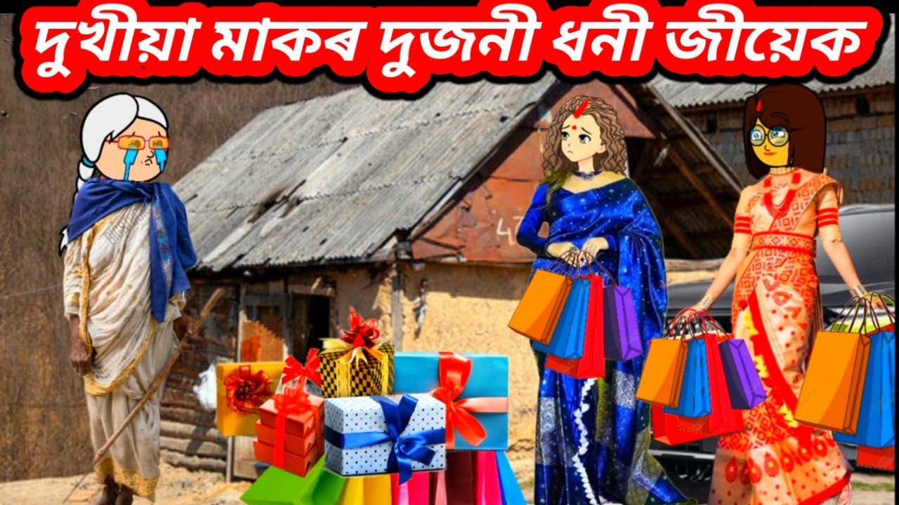 💥😥দুখীয়া মাকৰ দুজনী ধনী জীয়েক💥Assamese Cartoon/Assamese story/Assamese Cartoon 2024