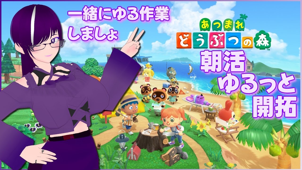 ( #あつまれどうぶつの森 ) 朝活ゆるっと開拓！#初見さん大歓迎