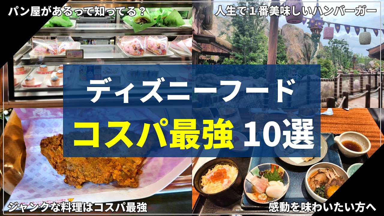 【安くて美味い】ディズニーのコスパ最強フード10選