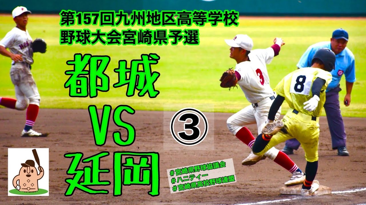 【秋大2025】「都城」VS「延岡」～③～第157回九州地区高等学校野球大会宮崎県予選♪