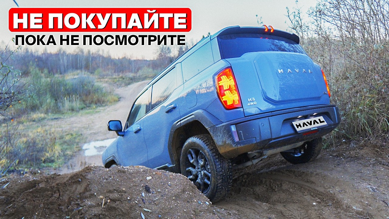 HAVAL H3 &mdash; что нужно знать перед покупкой