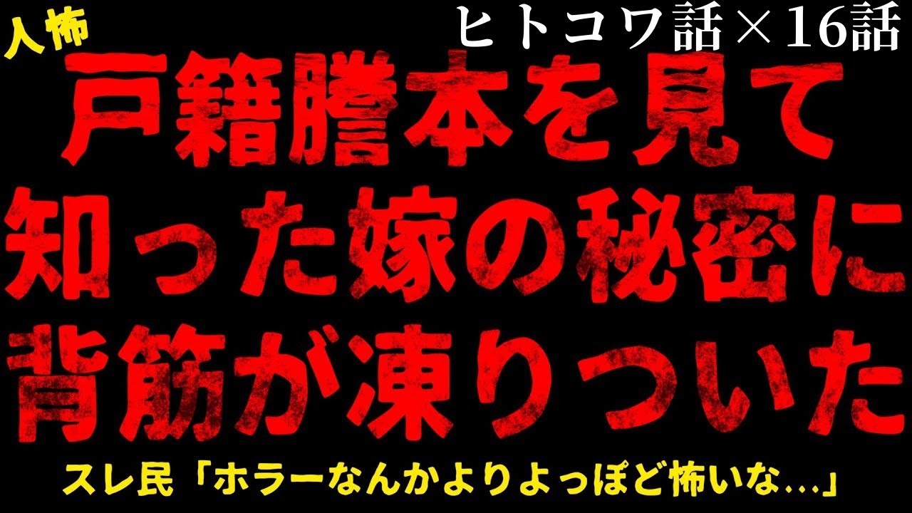 【2chヒトコワ】戸籍謄本を見て知った嫁の秘密に背筋が凍りつきました【総集編】【作業用】【睡眠用】【ホラー】