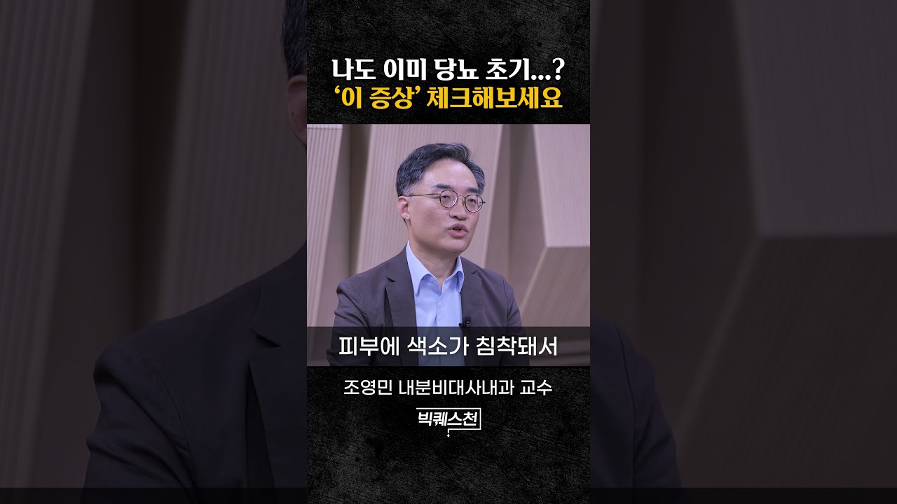 당뇨 초기 증상, 놓치기 쉬운 이유 #shorts