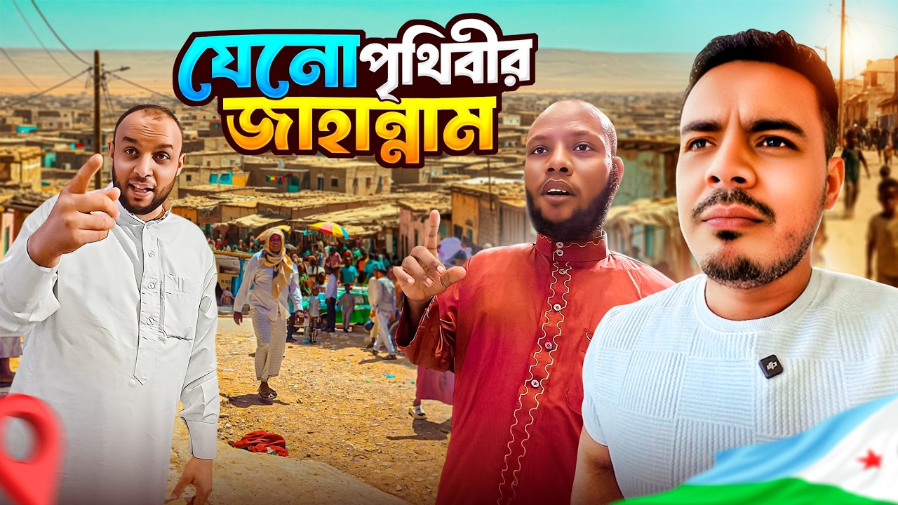জিবুতি VLOG: আফ্রিকার এ দেশ যেনো জাহান্নাম | Djibouti Travel Vlog - Most Expensive Life in Africa