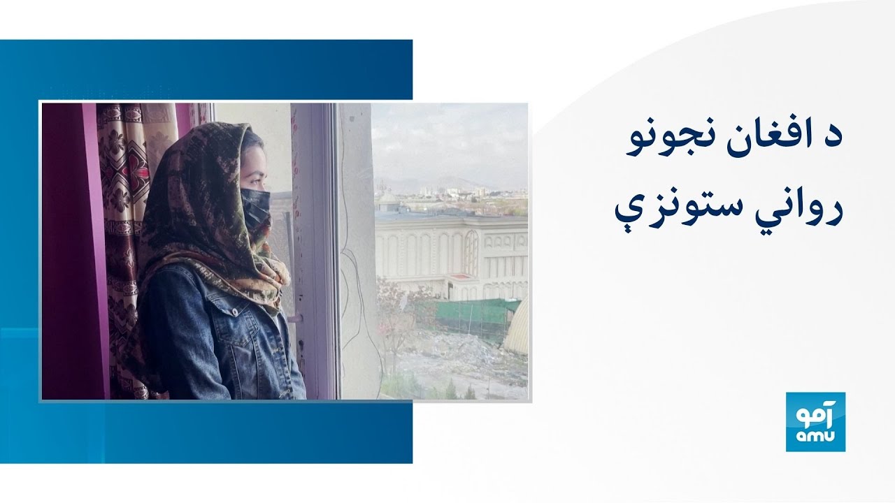 د افغان نجونو رواني ستونزې