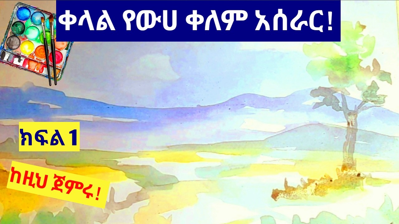 Beginner Watercolor Tutorial | ቀላል የውሃ ቀለም ትምህርት 🎨 Easy Painting for Beginners#learnpainting#waterco