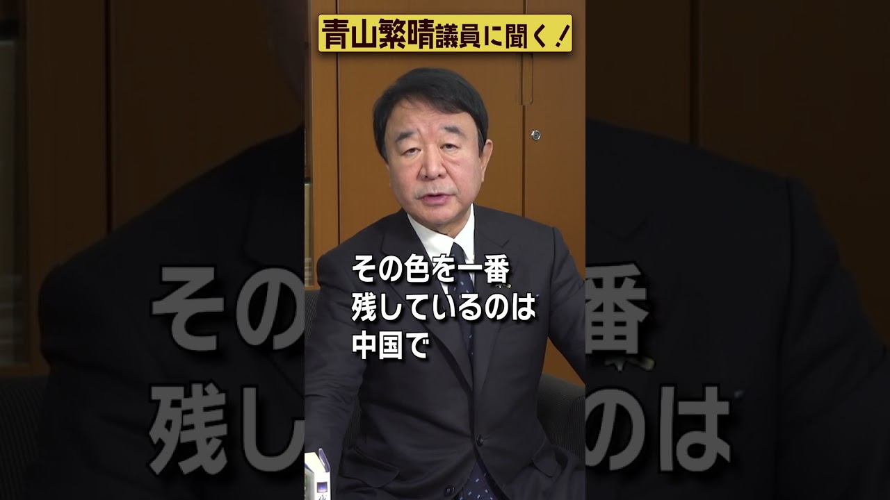 【#青山繁晴】中国製のアプリやスマホはなぜ危険なんですか？ #参議院議員 #Shorts