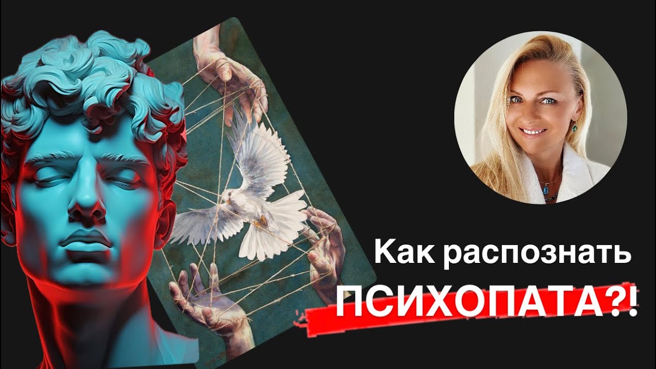 Как распознать психопата?!