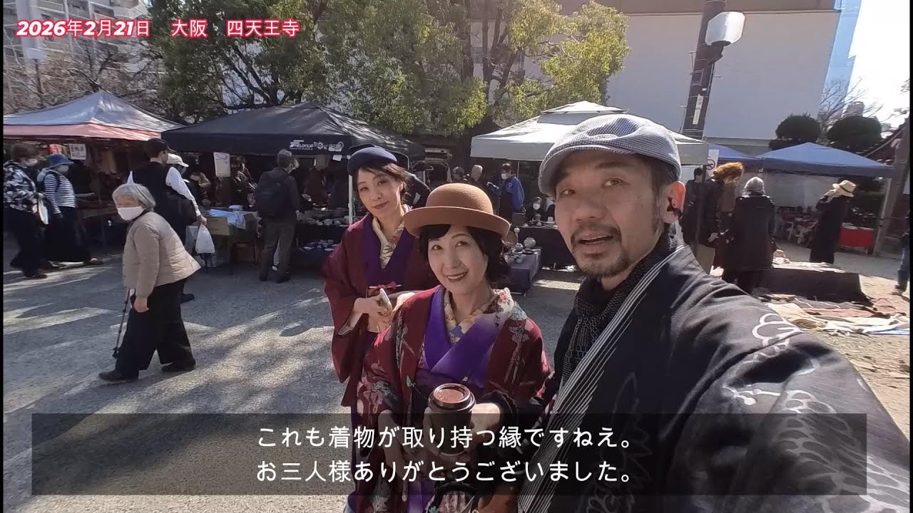 イッキ見！2026年2月の京都・大阪蚤の市散策動画　東寺弘法市　四天王寺蚤の市　大京都マルシェ　「ハンドメイドに出会う旅」21日～22日　着物で蚤の市散策