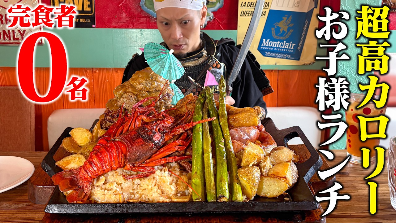 【大食い】超高カロリー&ldquo;大人のお子様ランチ&rdquo;がエグすぎた。【ねこ娘とねずみ男】【武士飯】