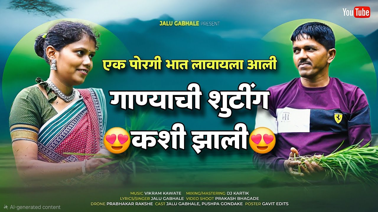एक पोरगी भात लावायला आली गाण्याची शुटींग कशी झाली😍 | Jalu Gabhale | EK Poragi Bhat Lavayala Aali BTS