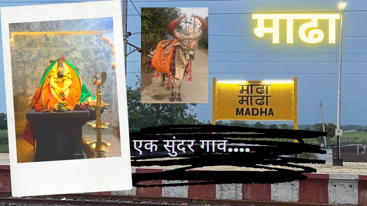 Visit to my Home Town Madha  |  माढा गावला भेट आणि माढेश्वरी दर्शन