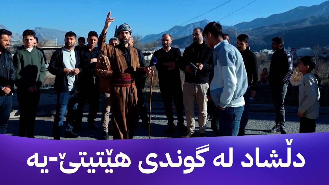 دڵشاد بە شاڵ و گۆچانەکەی دەستییەوە لە گوندی هێتیتێ-یە