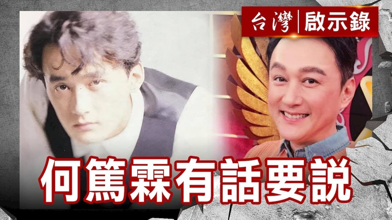 天生八字帶衰運 何篤霖有話要說／好馬不吃回頭草 藍正龍的愛情黑洞【台灣啟示錄】復刻版 第709集｜洪培翔