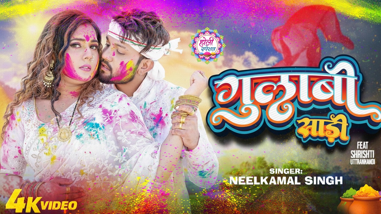 #नीलकमल सिंह | #होली Blast | देवर भौजी का दमदार होली गीत | @NeelkamalSingh | New Holi Hit Song 2026