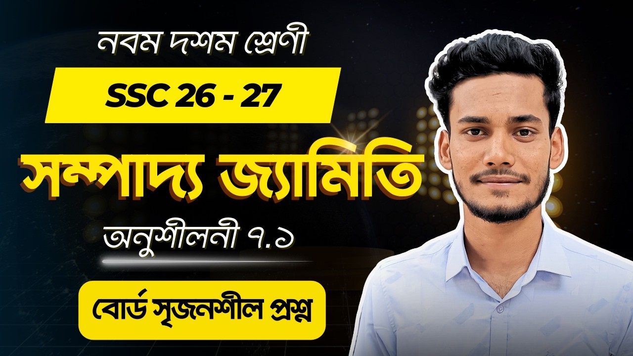 ৯ম-১০ম শ্রেণি গণিত - সম্পাদ্য জ্যামিতি - অধ্যায় ৭ || সৃজনশীল প্রশ্ন || Board CQ || Sylhet Board 2022