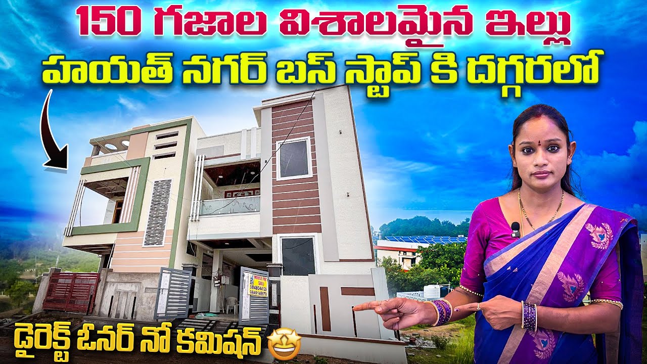 హయత్ నగర్ బస్ స్టాప్ కి దగ్గరలో 150 గజాల ఇల్లు | House for sale | Hayathnagar | Munuganoor | Houses