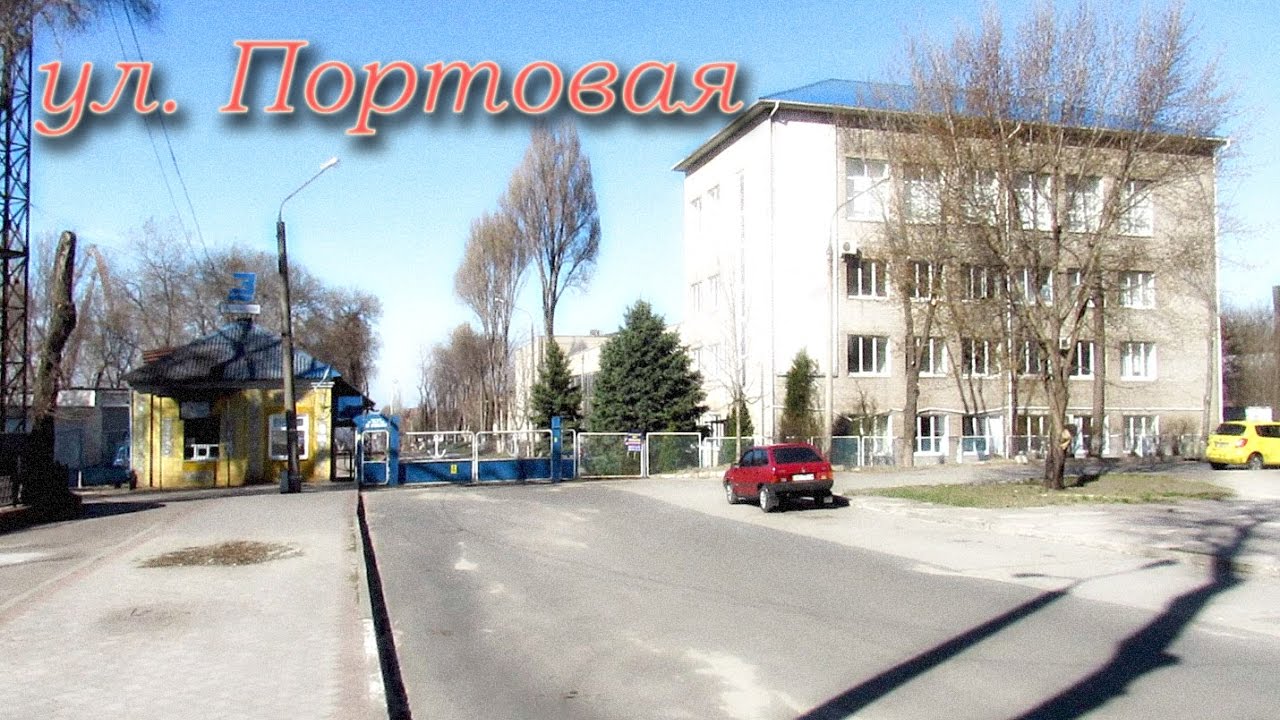 Запорожье. Ул.Портовая.
