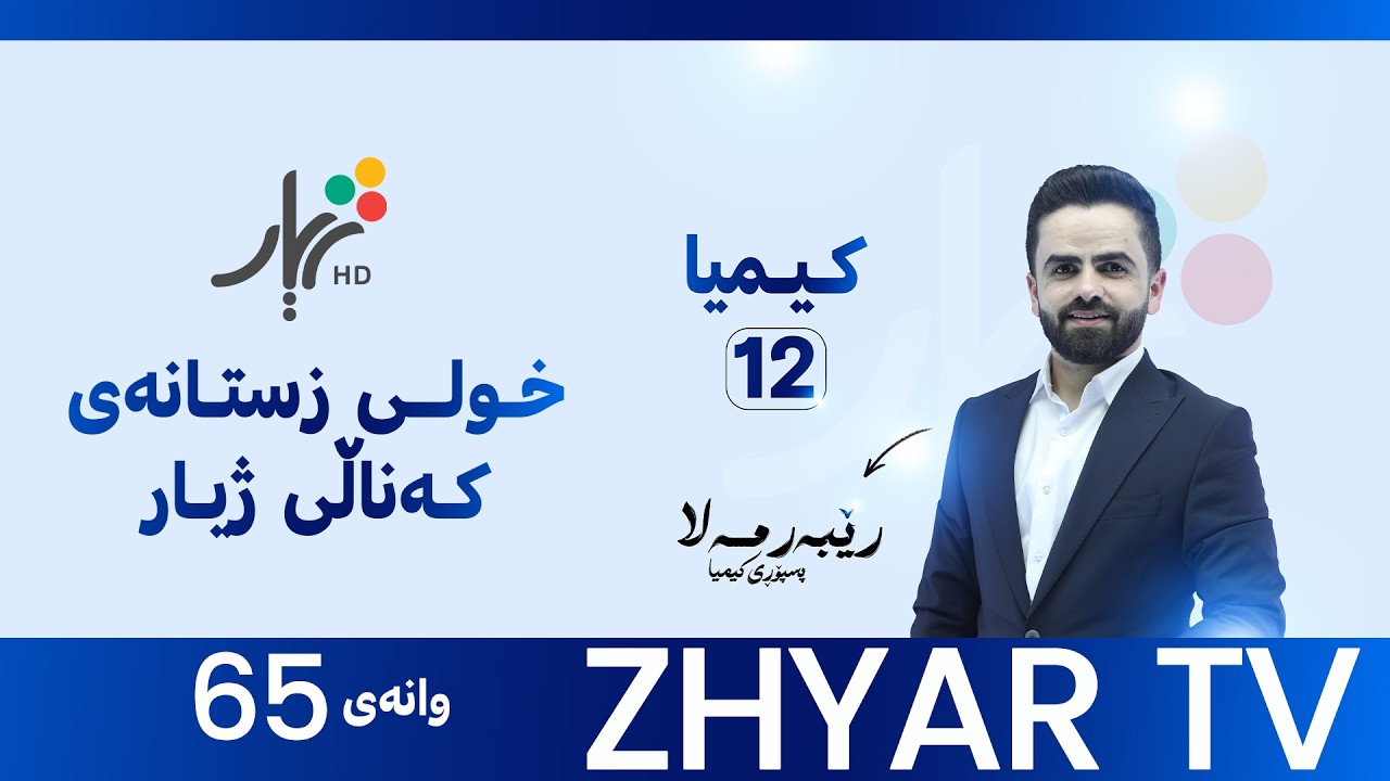 كیمیا 12|م.ڕێبەر | بەندی دەیەم |وانەی #65