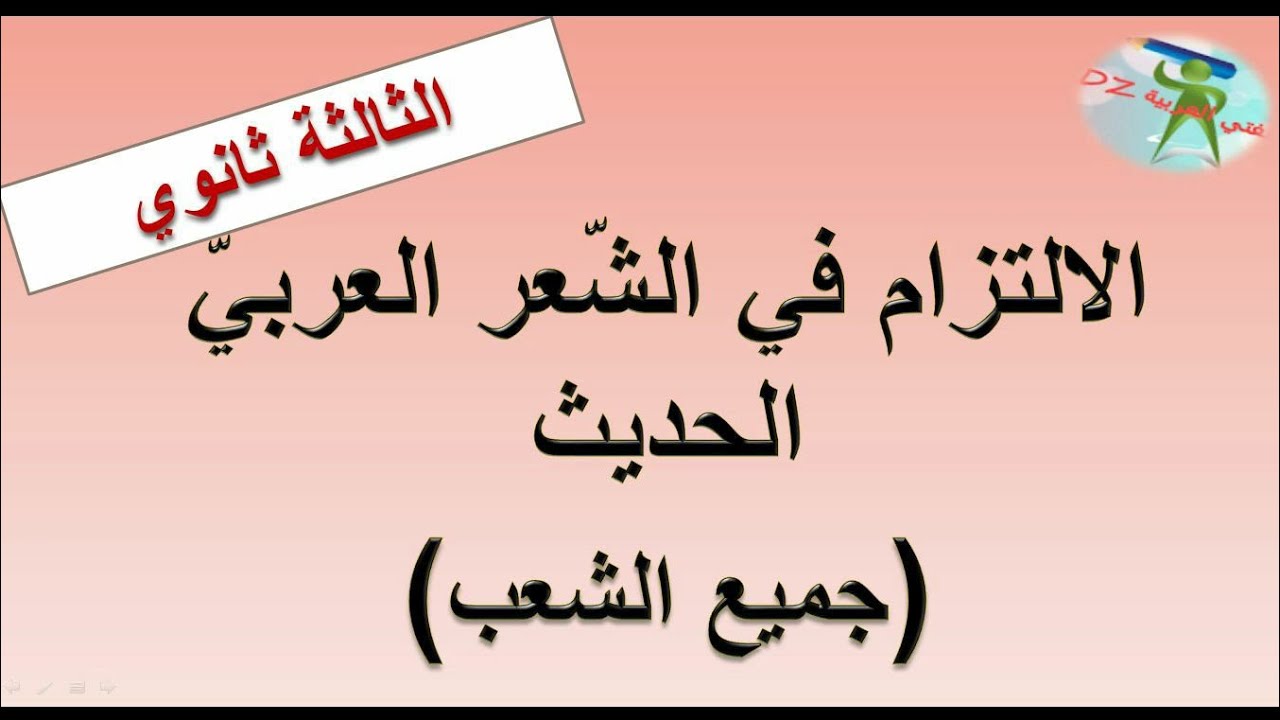 الالتزام في الشعر العربي الحديث والمعاصر .مفهومه .مظاهره.الالتزام والالزام.  .بكالوريا جميع الشعب.