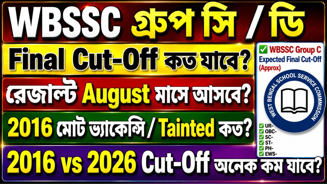 🛑WBSSC Group C/D Result 2016 | Will many freshers get the job? Expected cut-off || WBSSC