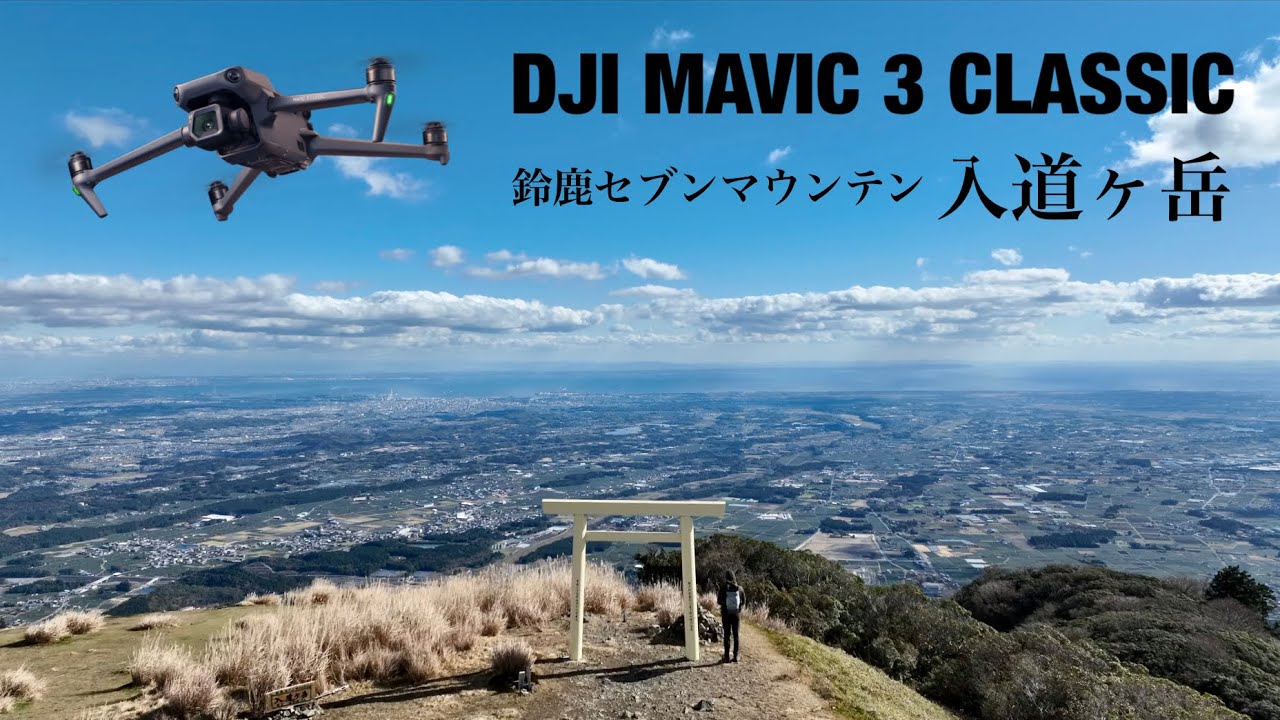 【登山】鈴鹿セブンマウンテン・入道ヶ岳｜DJI MAVIC 3 CLASSIC