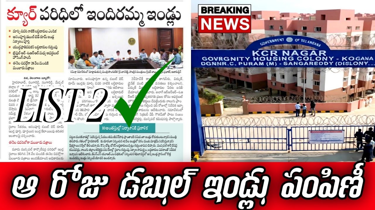 ఆ రోజు డబుల్ ఇండ్లు పంపిణీ | indirammaillu | Dobulbedroom distribution date fix | list release soon