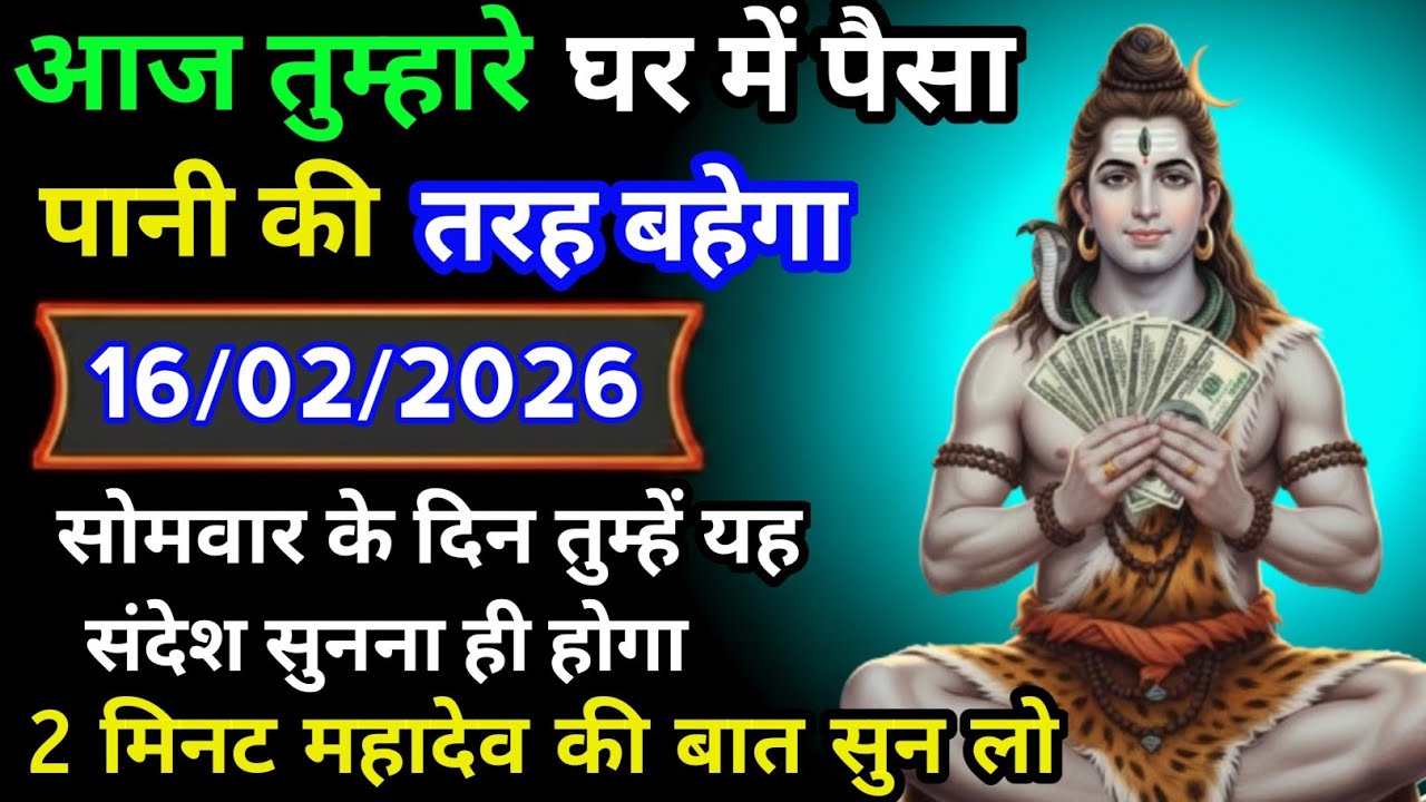 ✅16 फ़रवरी 2026 का महादेव जी का सन्देश | Mahadev ka sandesh | Shiv sandesh | Shiv message today