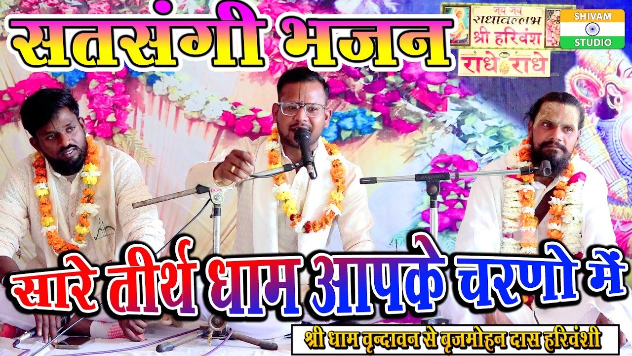 सारे तीर्थ धाम आपके चरणों में हे गुरुदेव प्रणाम आपके चरणों में // Brajmohan Das Harivansh