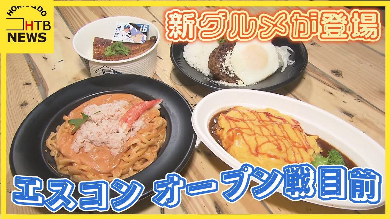 いよいよエスコンでオープン戦　選手グルメや選手自らが考案したメニューが登場