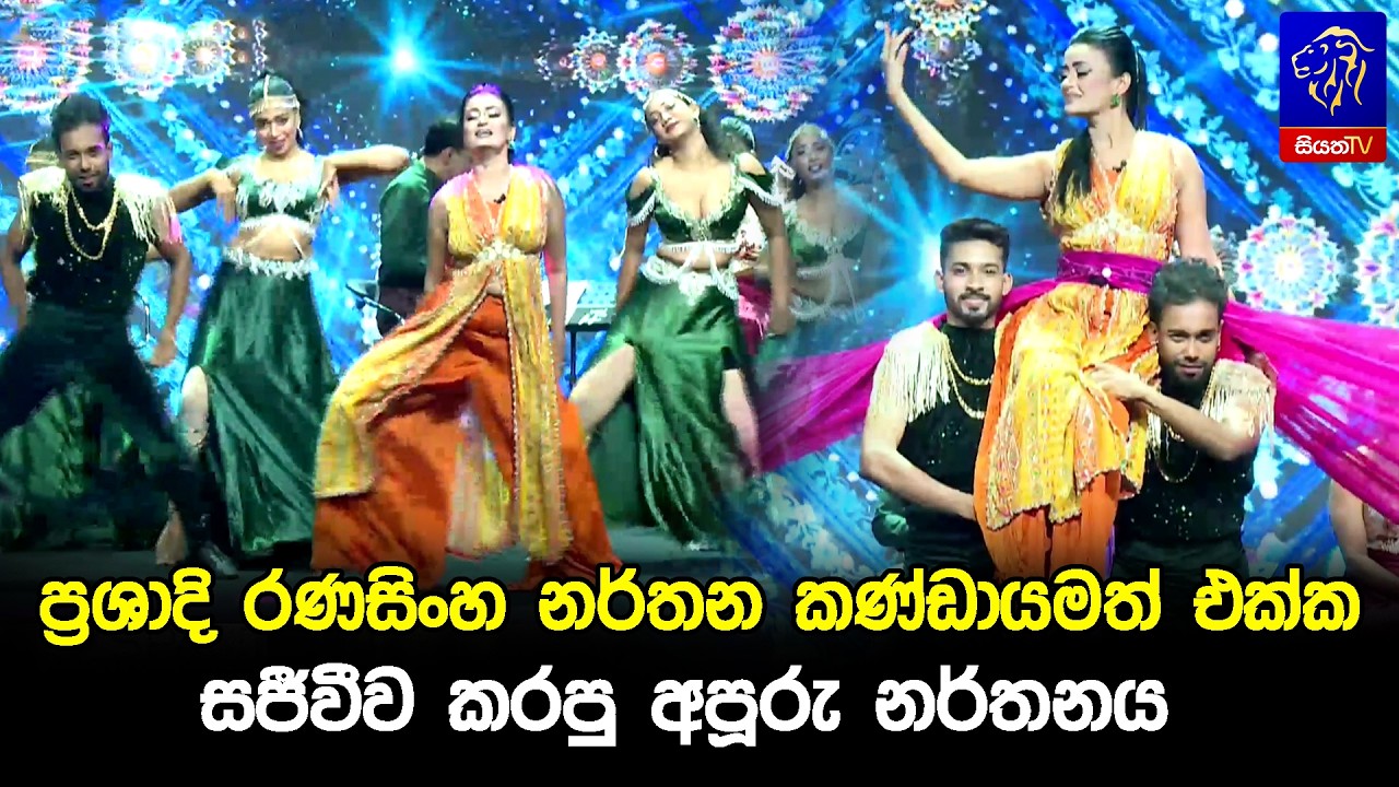 ප්‍රශාදි රණසිංහ නර්තන කණ්ඩායමත් එක්ක සජීවීව කරපු අපූරු නර්තනය 😍