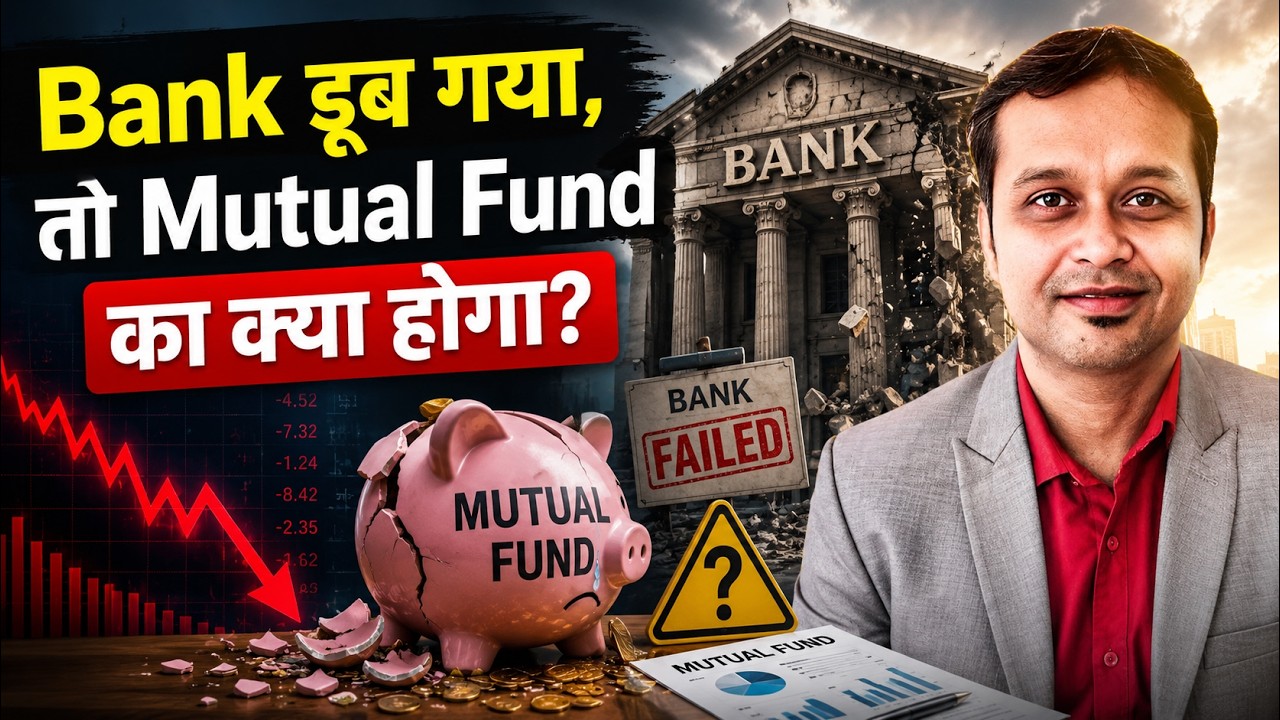 Bank डूब गया, तो Mutual Fund का क्या होगा?