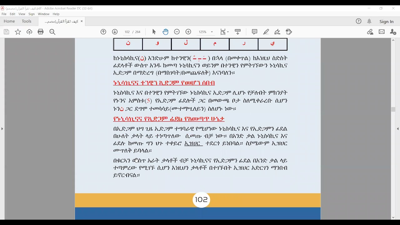 al munir academy -የተጅዊድ ኮርስ - دورة التجويد ( ክፍል 4 )