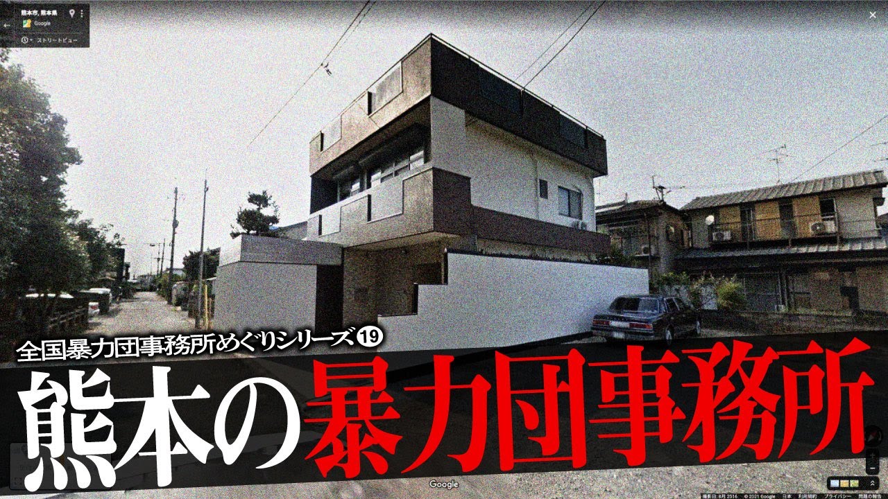 熊本県の暴力団事務所12