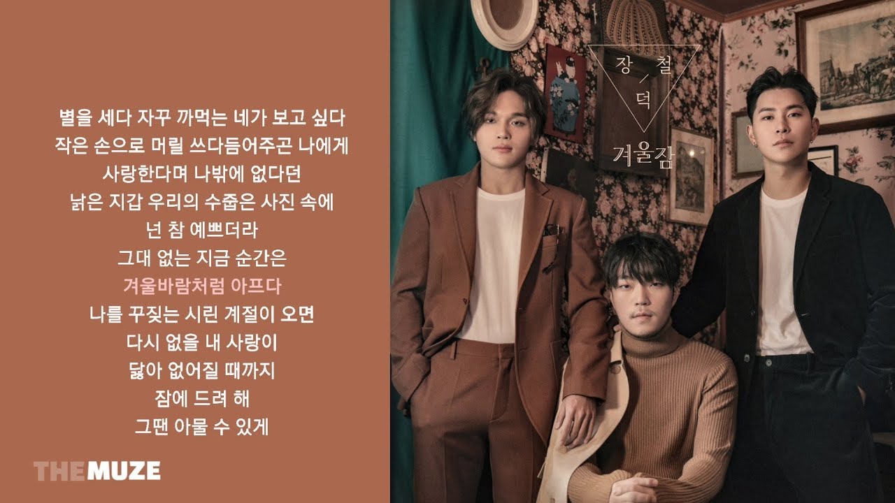장덕철(JANG DEOK CHEOL) - 겨울잠 | 가사