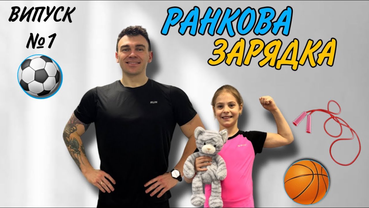 Весела зарядка для дітей (6-10 років) – вправи з м’якою іграшкою або м’ячем