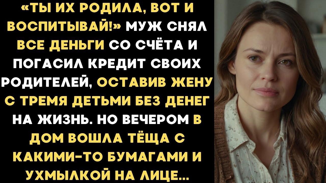 «Ты их родила — вот и воспитывай!» Муж снял все деньги с карты и погасил кредит своих родителей