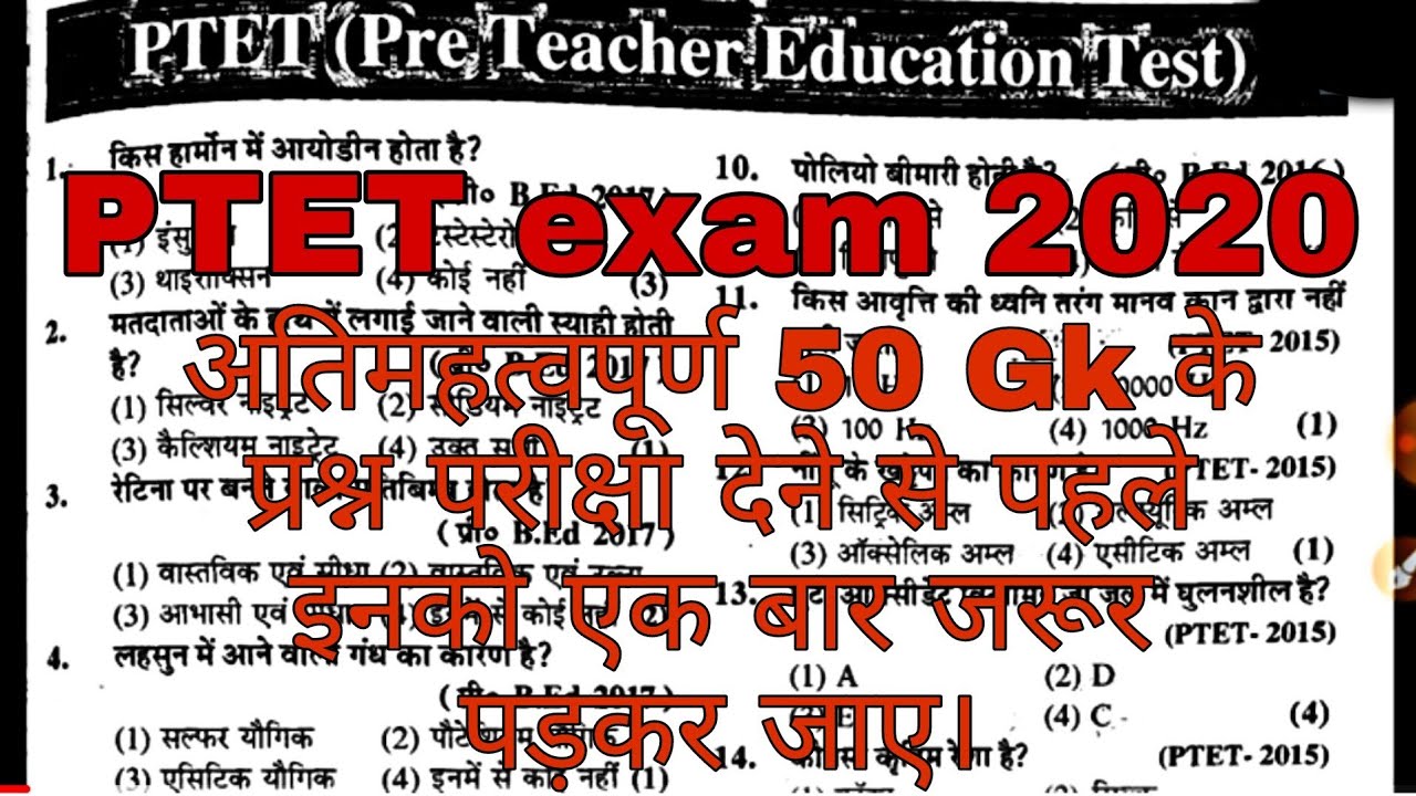 ptet old exam Gk important questions ।। रामबाण प्रश्न ।। Old exam important questions