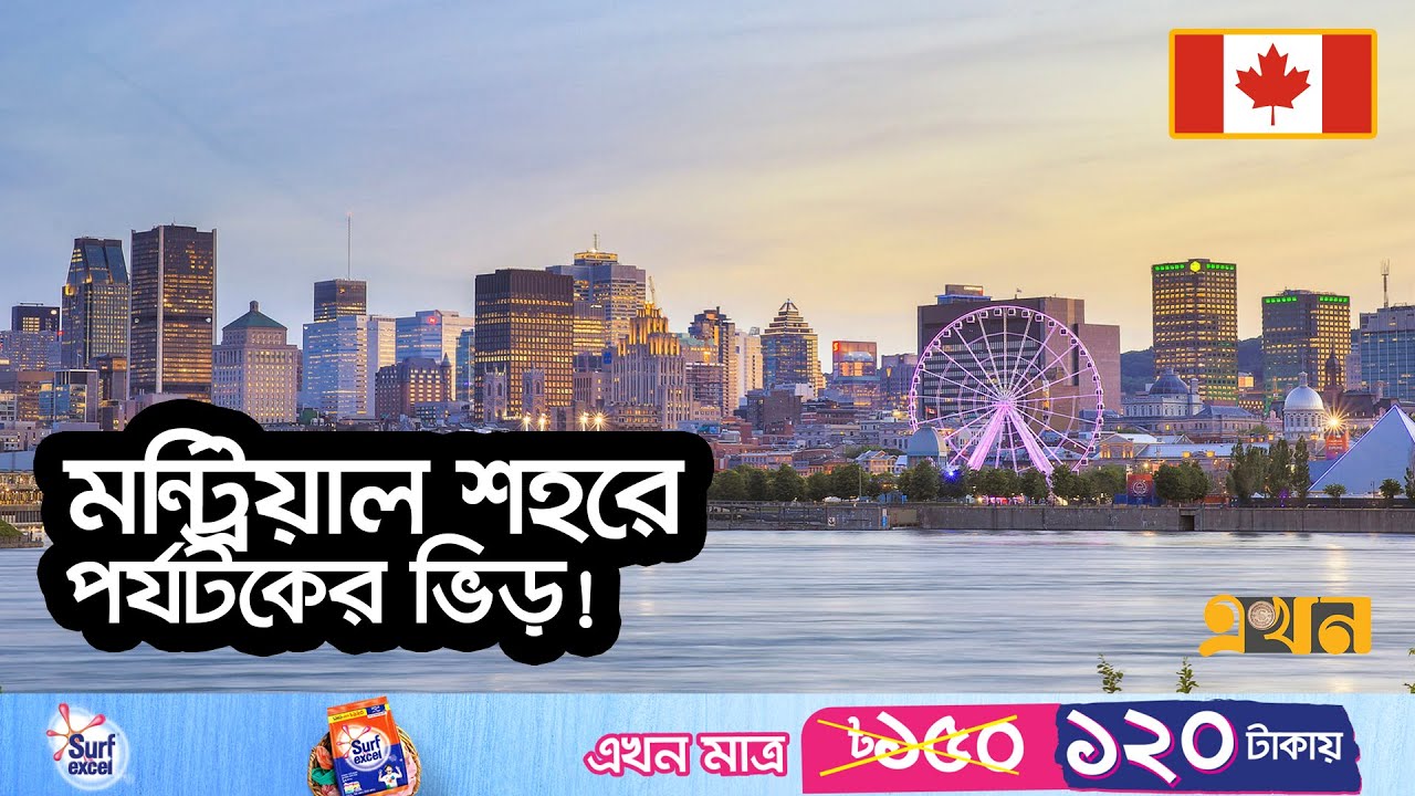 বিশ্বভ্রমণে সবচেয়ে নিরাপদ দেশ কানাডা | Tourist Spot in Canada | Beautiful Montreal | Ekhon TV