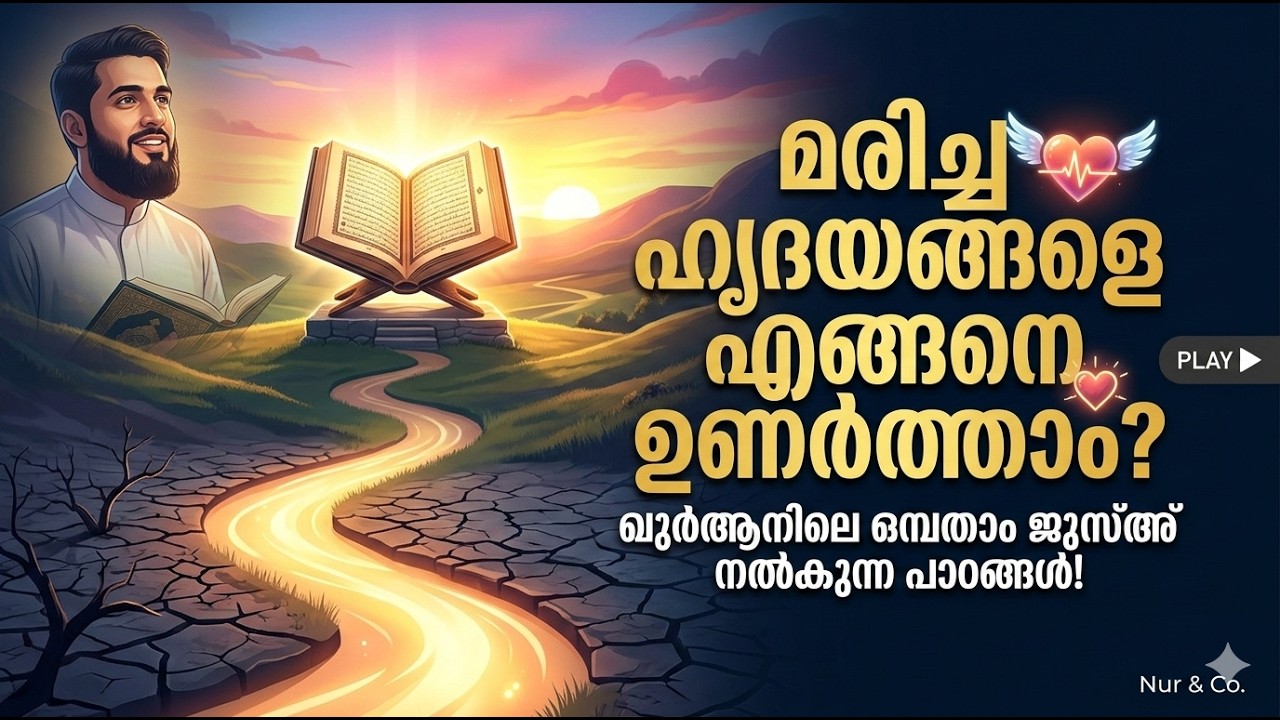 മരിച്ച ഹൃദയങ്ങളെ എങ്ങനെ ഉണർത്താം?  ഒമ്പതാം ജുസ്അ് നൽകുന്ന പാഠങ്ങൾ!
