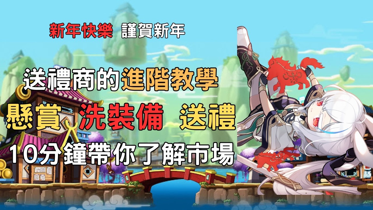 新楓之谷 送禮商與洗武器期望值全攻略｜大雙排平均要多少顆？ 送禮商的進階賺錢秘笈 帶你了解產業一條龍