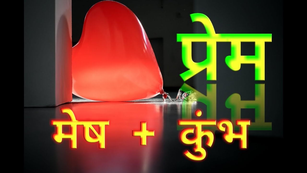 In Love Aries + Aquarius     प्रेम  :  मेष राशि + कुम्भ राशि