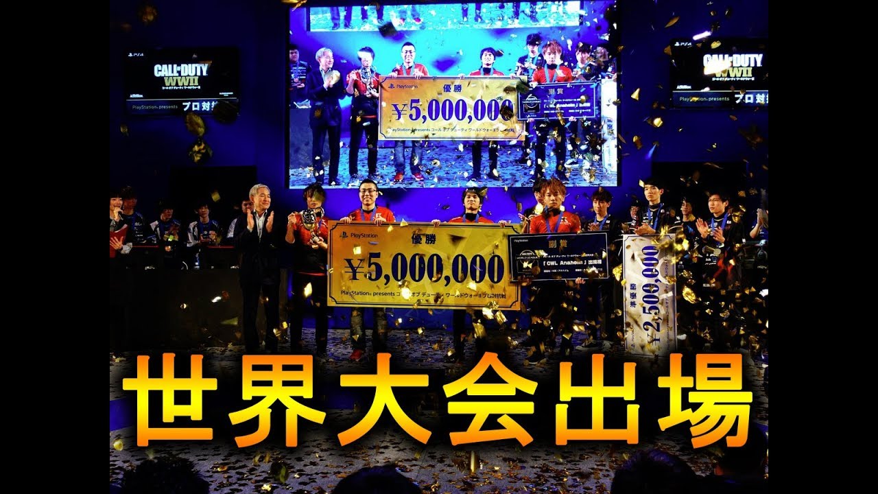 【CoD:WW2】プロ対抗戦無敗優勝！世界大会出場決定！！！@RushWinRed