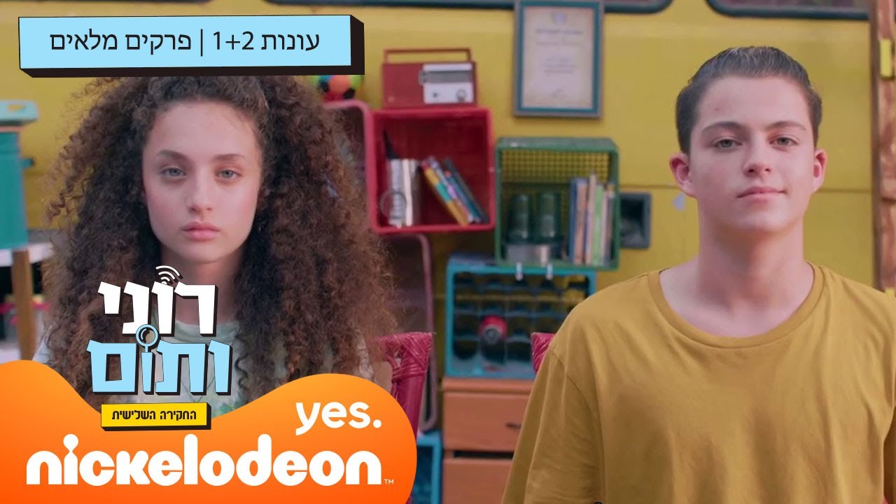 רוני ותום: פרקים מלאים ברצף | 40 דקות | ניקלודיאון