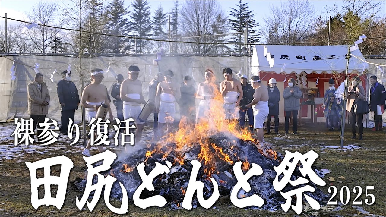 裸参り復活「田尻どんと祭」2025 宮城県大崎市田尻 2025/01/13