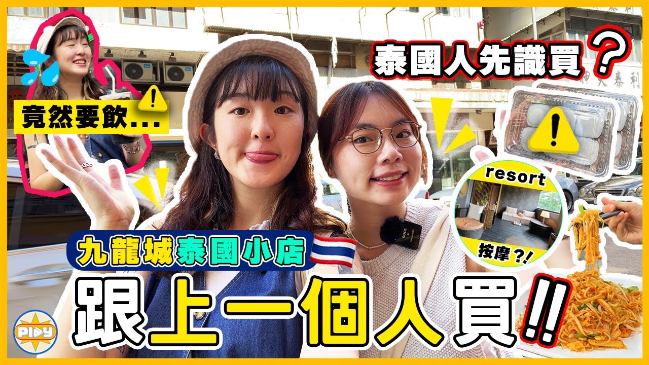 【九龍城泰好玩了🤪】8間泰國小店🇹🇭跟上一個人買嘢一日 居然買到呢啲😱😂？！正宗泰式串燒、甜品、飲品、按摩⋯ 一次集齊 | labsplaynow