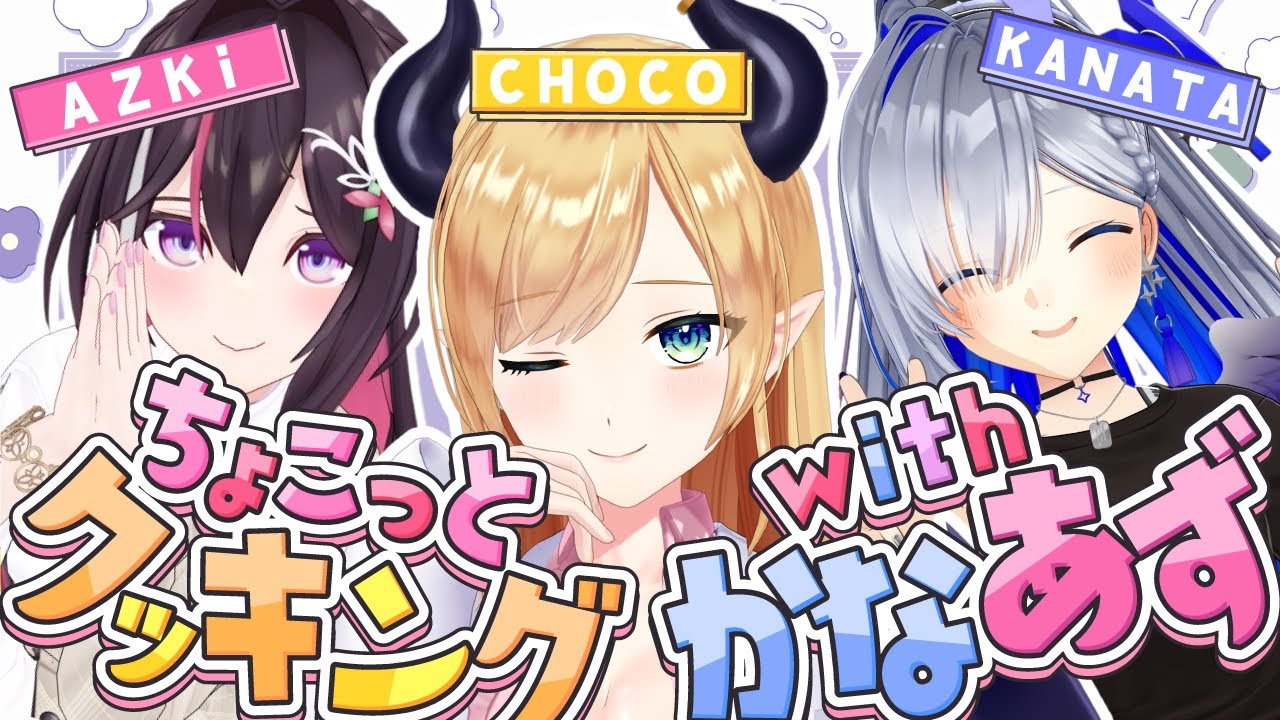 【ちょこっとクッキング】かなあずとちょこっとクッキング📣 【ホロライブ/癒月ちょこ/天音かなた/AZKi】