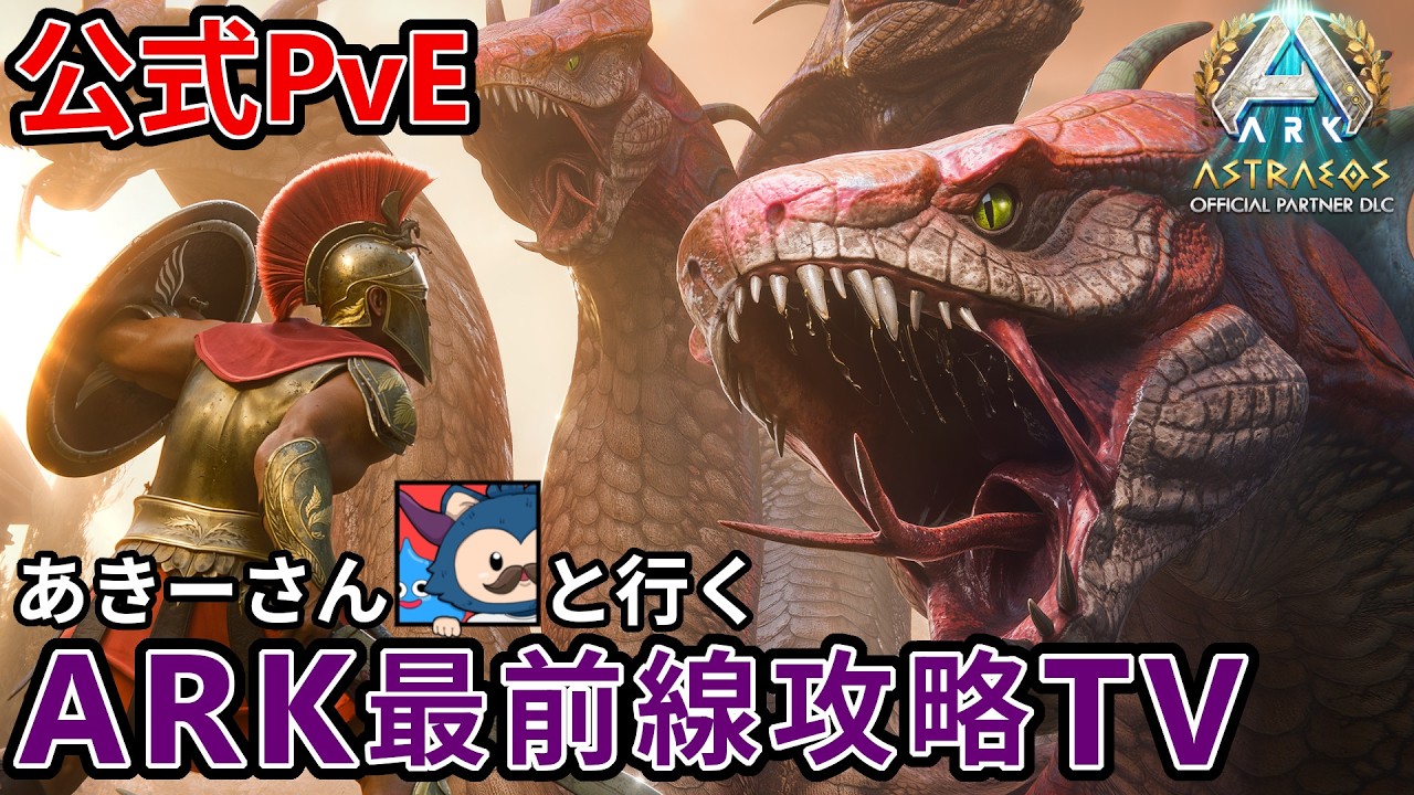 【Astraeos】バレンタインイベ前日！！？新拠点に必要な生物は今日で集めきる！！いくぞ！！【公式PvE / ARK / ASA】＃