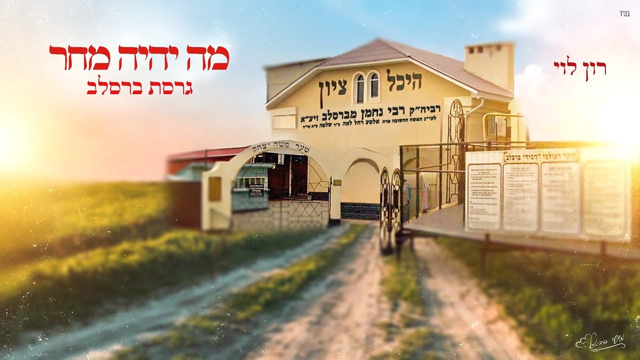 מה יהיה מחר (גרסת ברסלב) - רון לוי 
