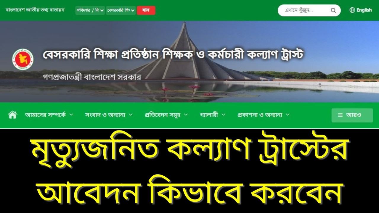 মৃত্যুজনিত কল্যাণ ট্রাস্টের আবেদন কিভাবে করবেন